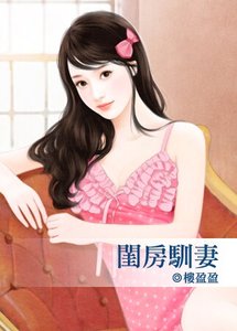 《闺房驯妻(出书版)》