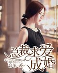 《总裁求爱成婚》