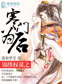 《锦绣权谋之寒门为后》