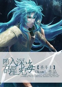 (BG-圣斗士同人）〖LCamp;圣斗士〗堕入深海的星光