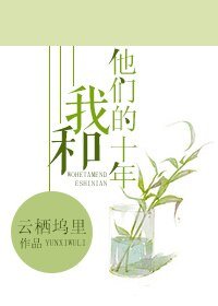 《我和他们的十年》