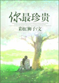 《你最珍贵》