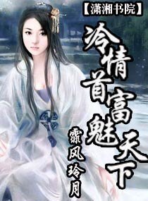 《冷情首富魅天下》