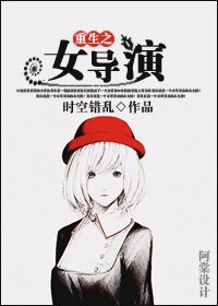 重生之女导演