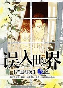 《误入世界》