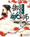 《御妖师逆世狐妃》