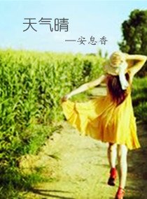 《天气晴》