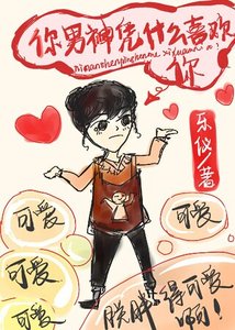 你男神凭什么喜欢你