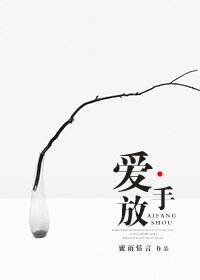 《爱放手》