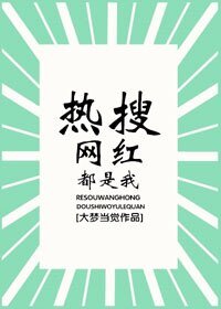 《热搜网红都是我》