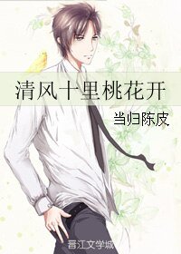 清风十里桃花开