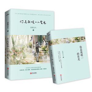 你是我唯一的星光（出书版）