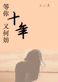 《等你十年又何妨》
