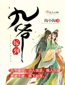 九爷嫁到