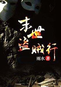 末世盗贼行