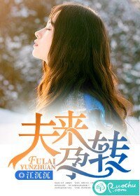 《夫来孕转》