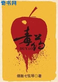 《毒药》