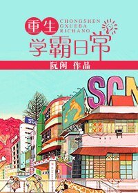 重生学霸日常