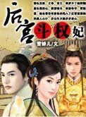 《后宫斗:权妃》