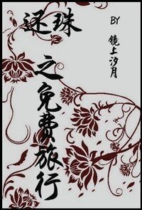 还珠之免费旅行
