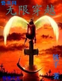 无限穿越