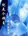 《就是个领主》