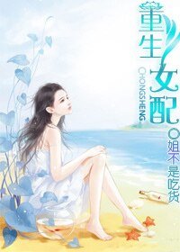 《女配重生》