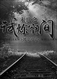 《末世之试炼空间》