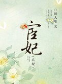 《宦妃》