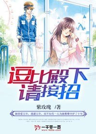 《逗比殿下请接招》