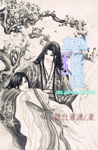 [穿书]主角，求放过