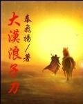 《大漠浪子刀》
