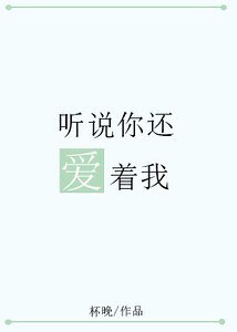 《听说你还爱着我》