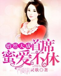 《婚然天成:首席蜜爱不休》