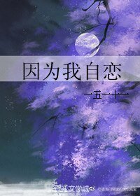 《因为我自恋》
