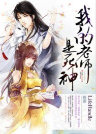 《我的老师是死神》