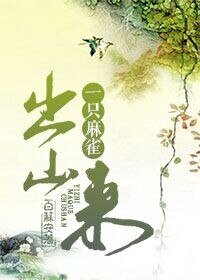 《一只麻雀出山来》
