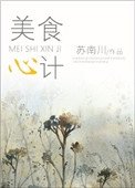 《美食心计》