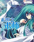 《末世之术师》