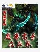 《魔兽高手在异界》