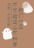 《我们小区不可能这么不科学》