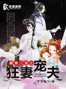 《腹黑二宝之狂妻宠夫》