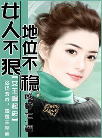女人不狠，地位不稳