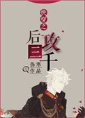 《快穿之后攻三千》