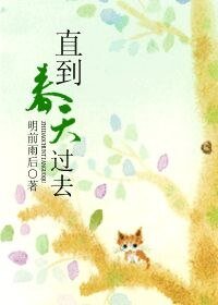 《直到春天过去》