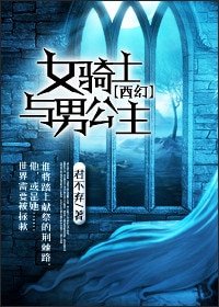 （西幻）女骑士与男公主
