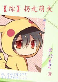 （综同人）[综]拐走萌夫