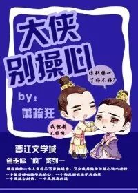 大侠别操心