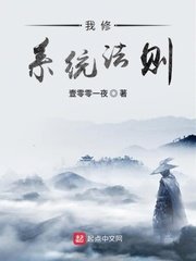 《我修系统法则》
