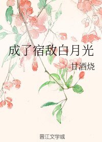 成了宿敌白月光